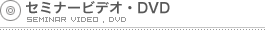 ���ߥʡ��ӥǥ���DVD